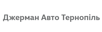 Джерман Авто-Тернопіль